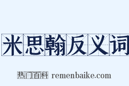 米思翰反义词是什么意思的图片